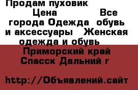 Продам пуховик Odri premium  › Цена ­ 16 000 - Все города Одежда, обувь и аксессуары » Женская одежда и обувь   . Приморский край,Спасск-Дальний г.